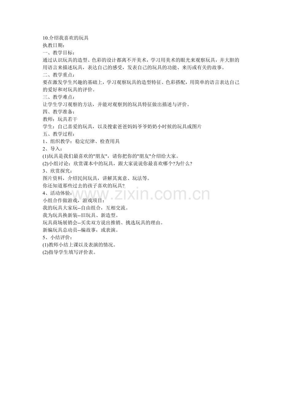 介绍我喜欢的玩具.doc_第1页