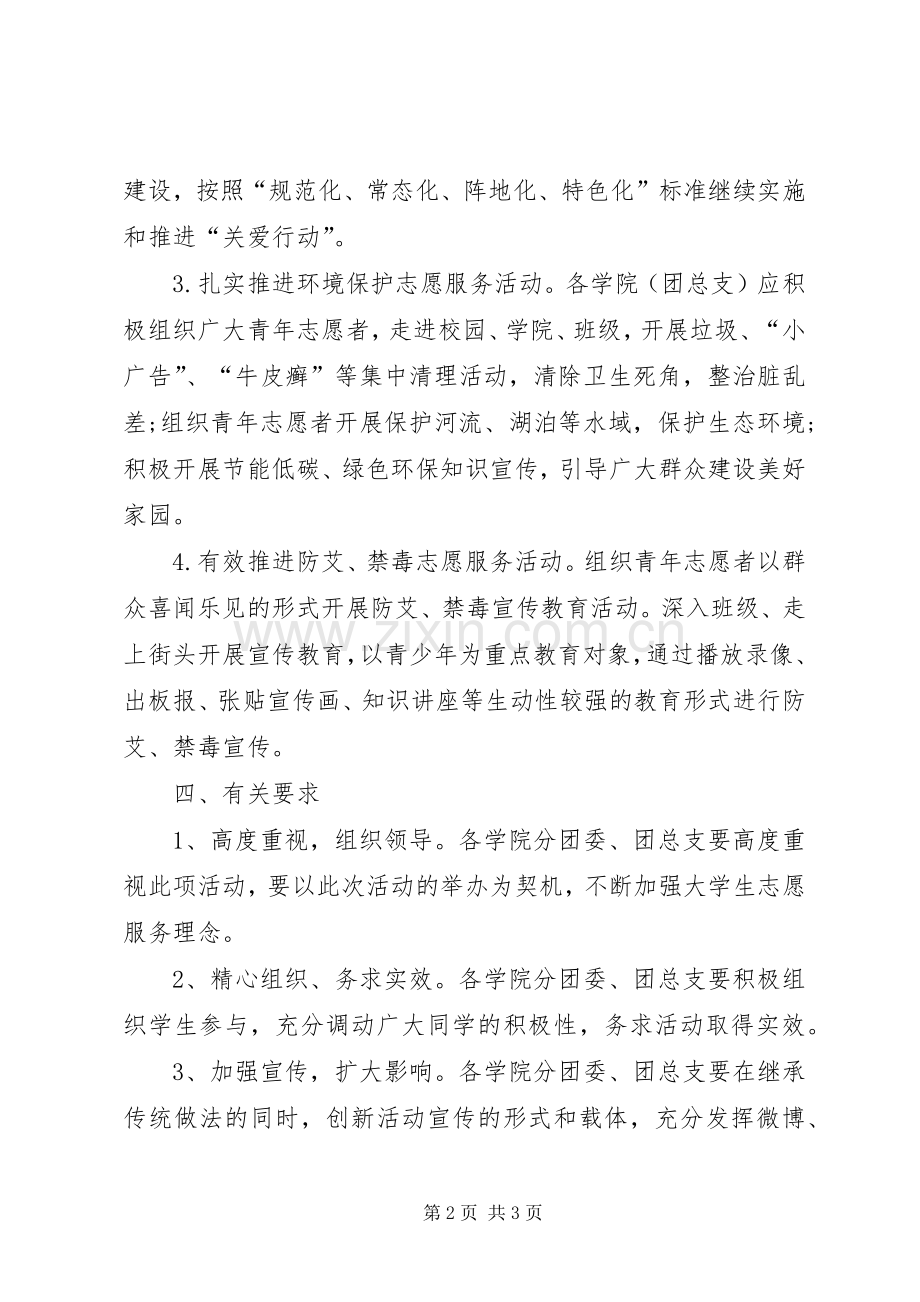 学院XX年国际志愿者日前后集中开展青年志愿服务活动实施方案.docx_第2页