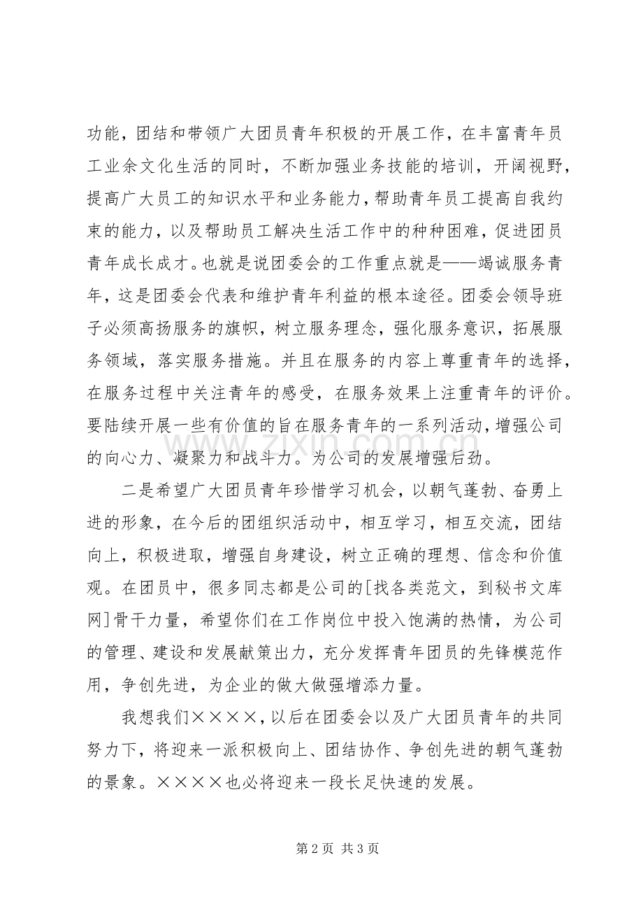 公司团委成立领导发言.docx_第2页