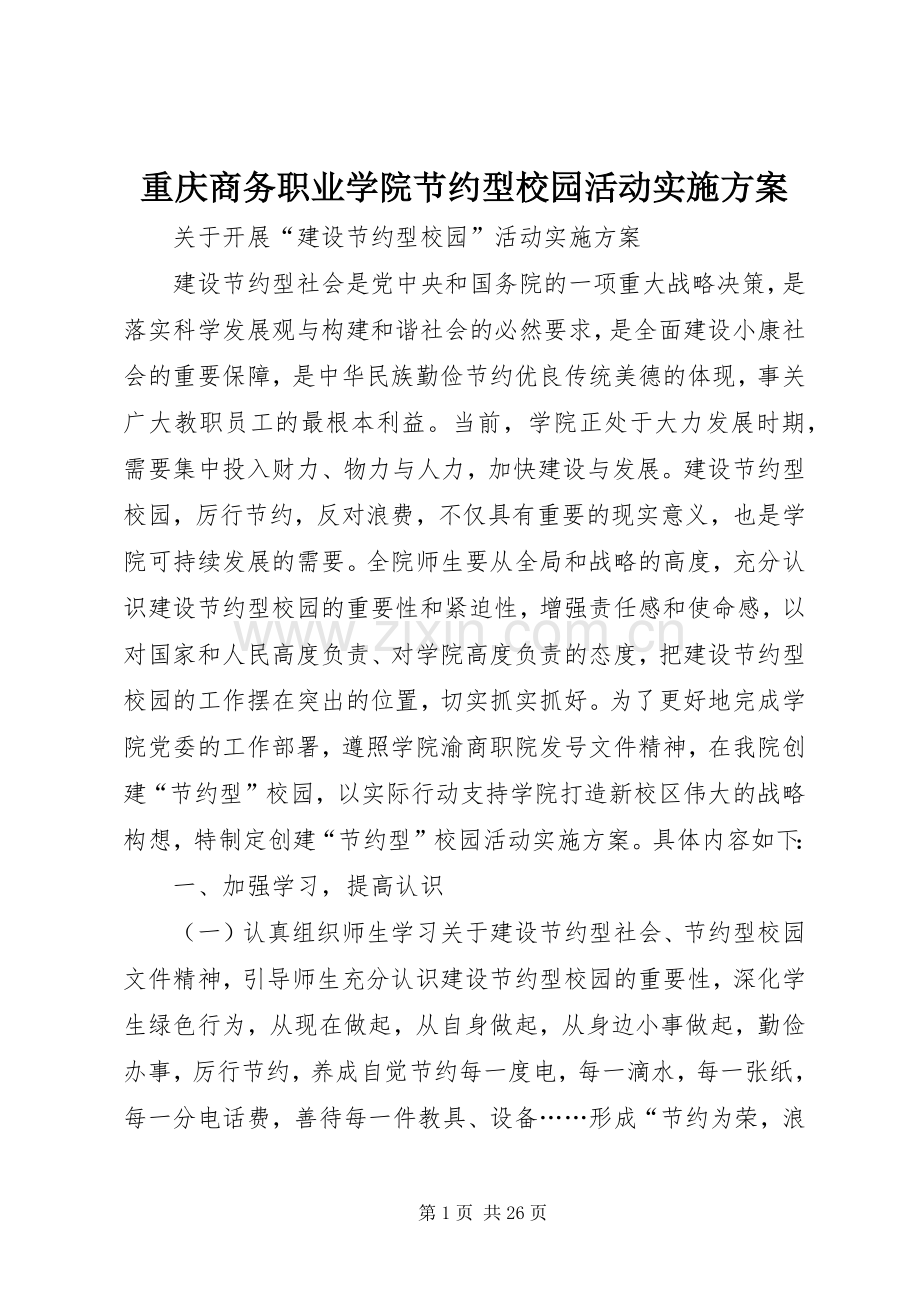 重庆商务职业学院节约型校园活动方案.docx_第1页