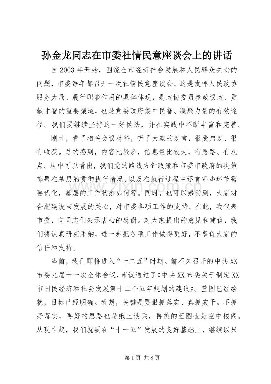 孙金龙同志在市委社情民意座谈会上的讲话.docx_第1页
