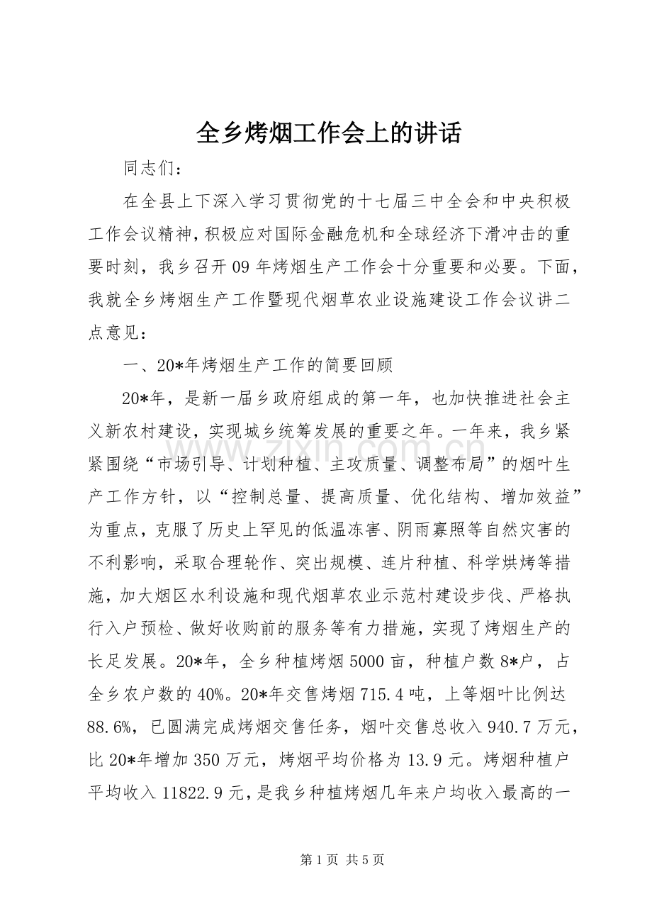 全乡烤烟工作会上的讲话.docx_第1页