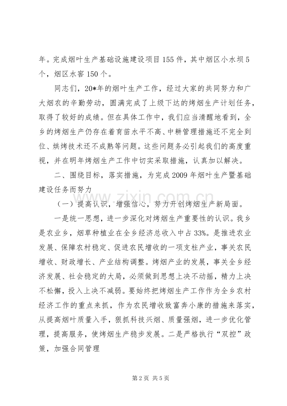 全乡烤烟工作会上的讲话.docx_第2页