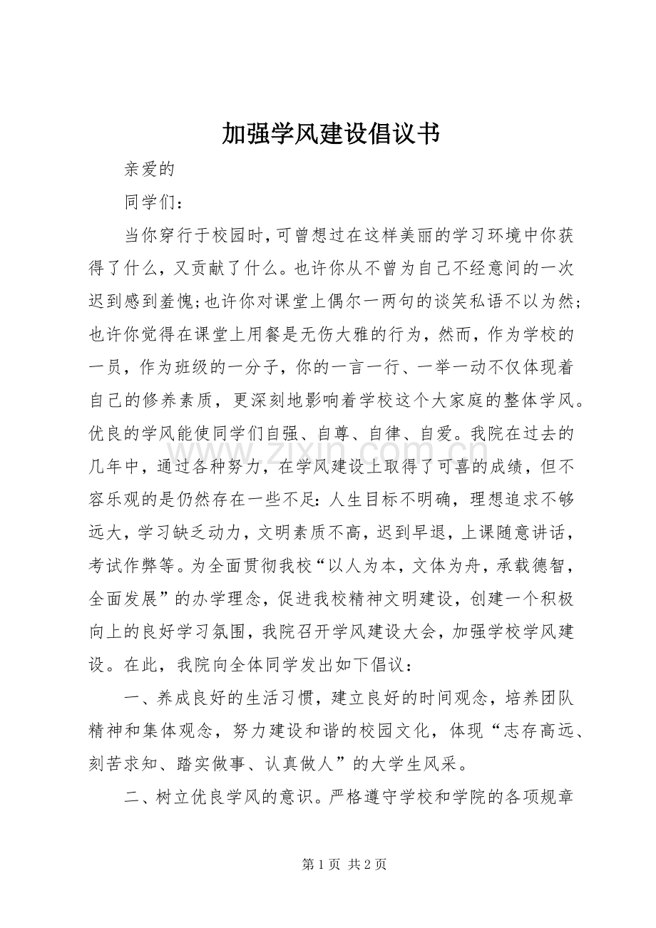 加强学风建设倡议书.docx_第1页