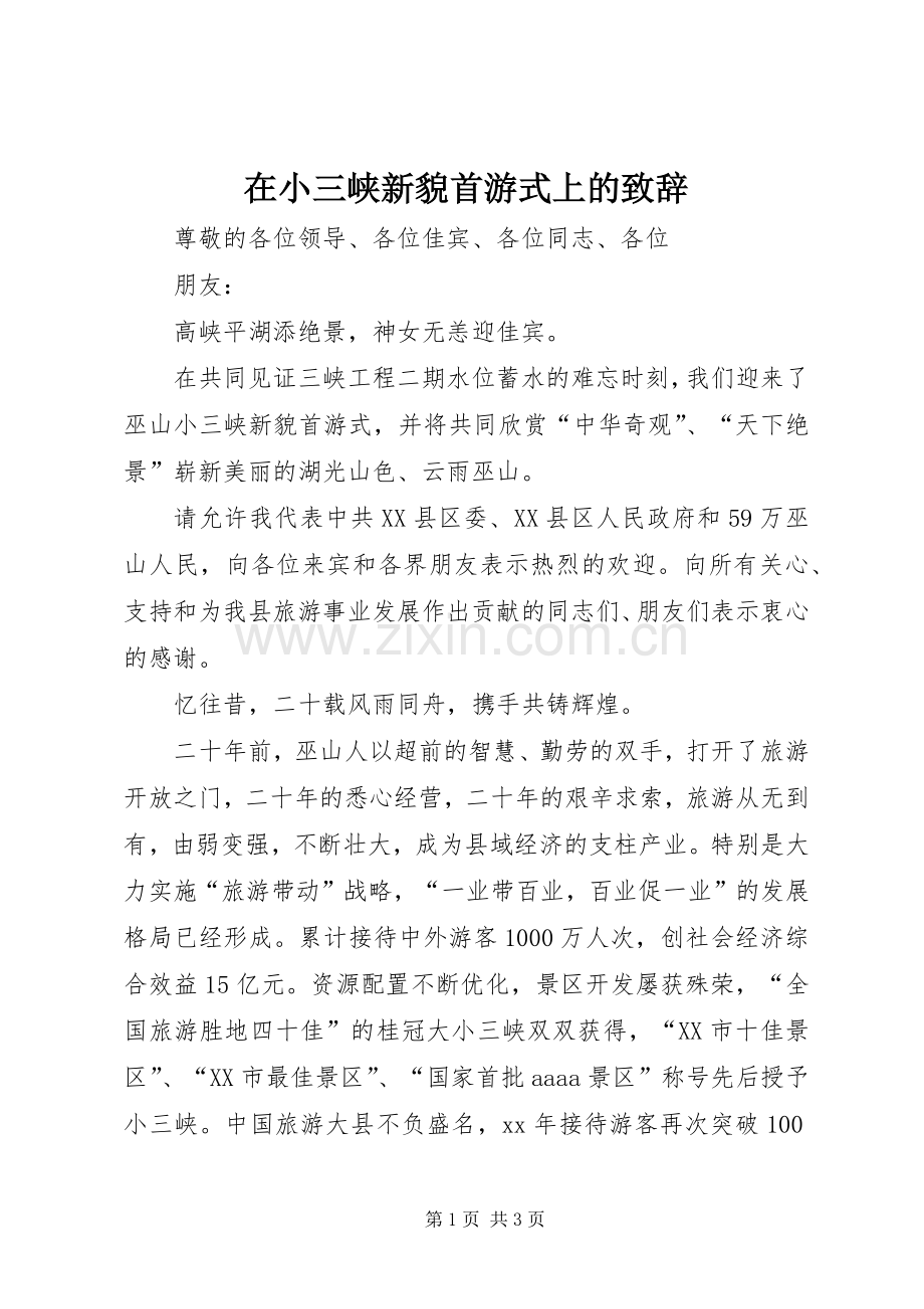 在小三峡新貌首游式上的致辞演讲范文.docx_第1页