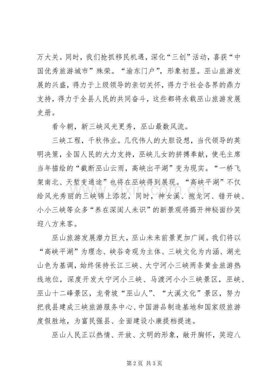 在小三峡新貌首游式上的致辞演讲范文.docx_第2页