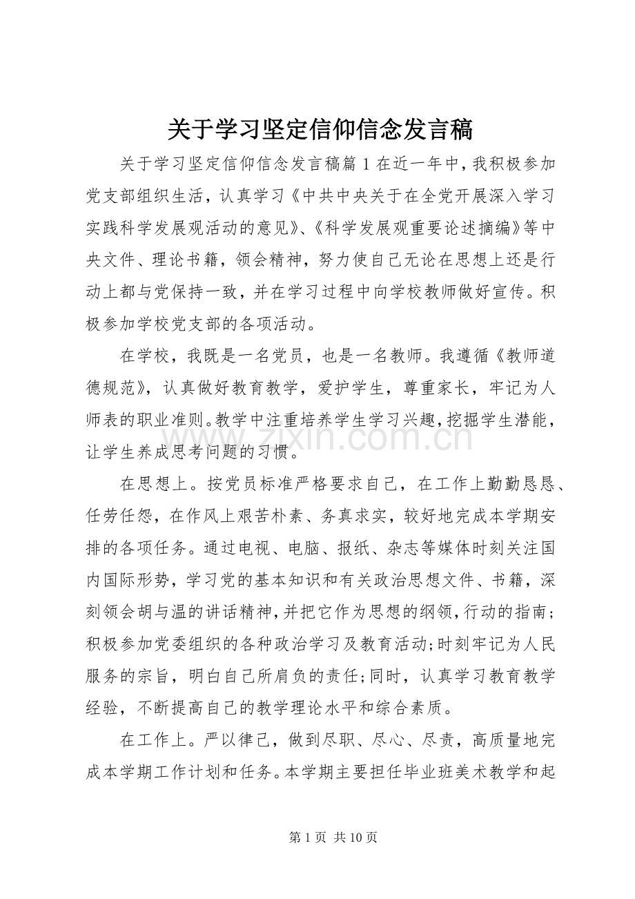 关于学习坚定信仰信念发言.docx_第1页