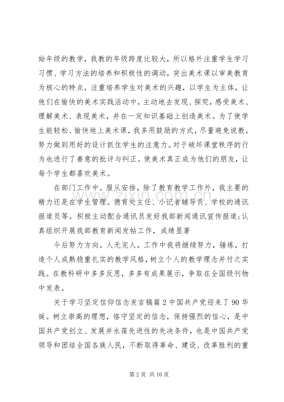关于学习坚定信仰信念发言.docx_第2页