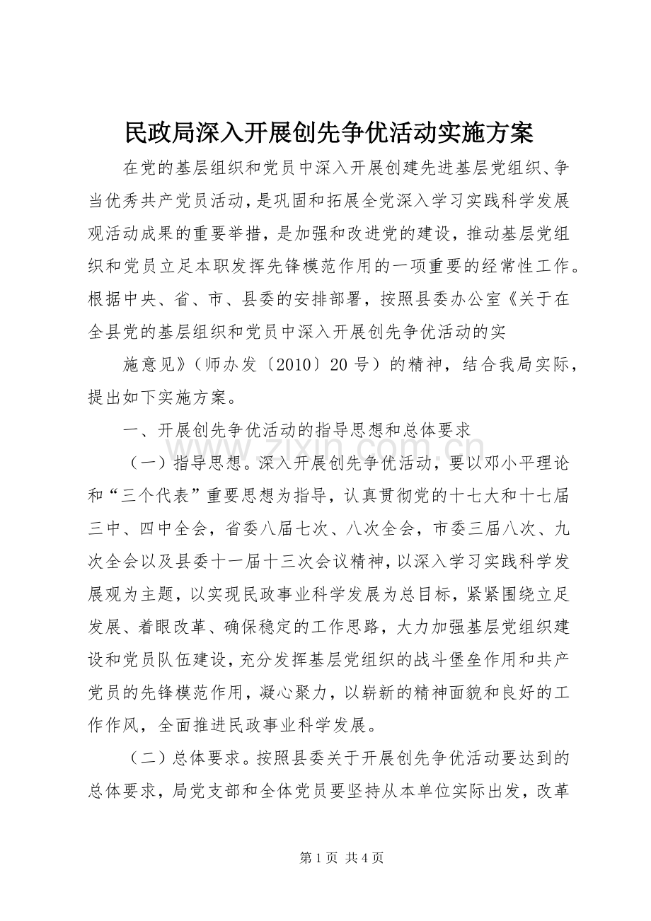 民政局深入开展创先争优活动方案.docx_第1页