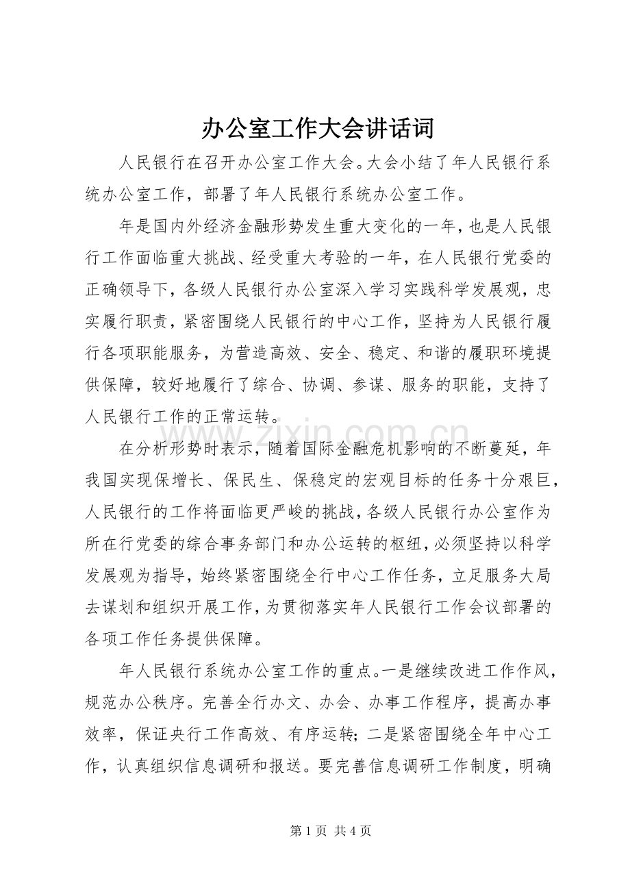 办公室工作大会讲话词.docx_第1页