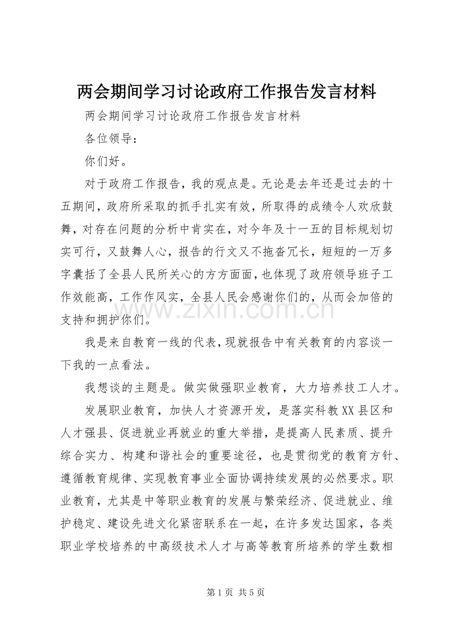 两会期间学习讨论政府工作报告发言材料提纲.docx_第1页
