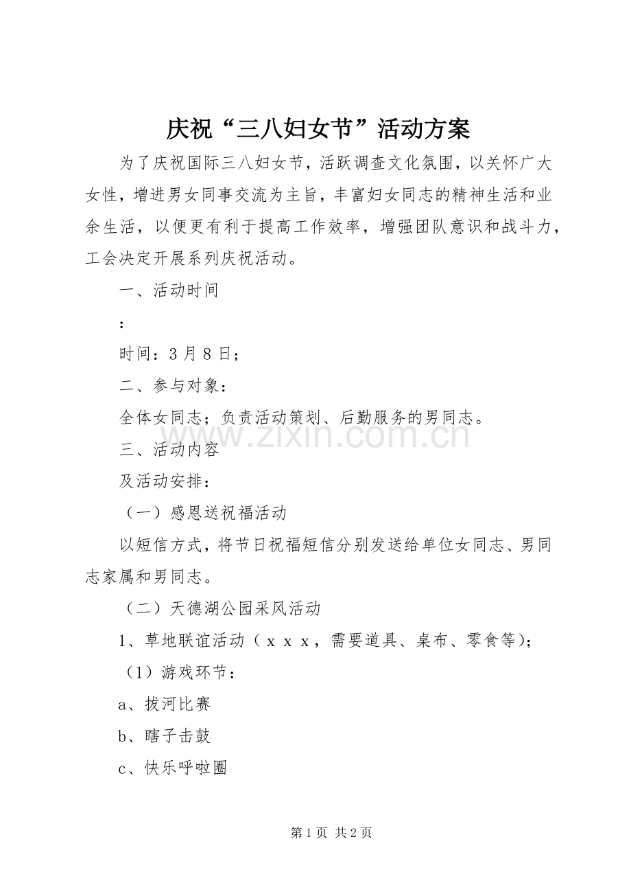 庆祝“三八妇女节”活动实施方案.docx_第1页