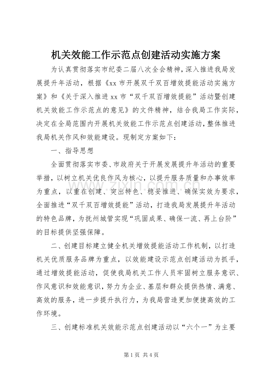 机关效能工作示范点创建活动方案.docx_第1页
