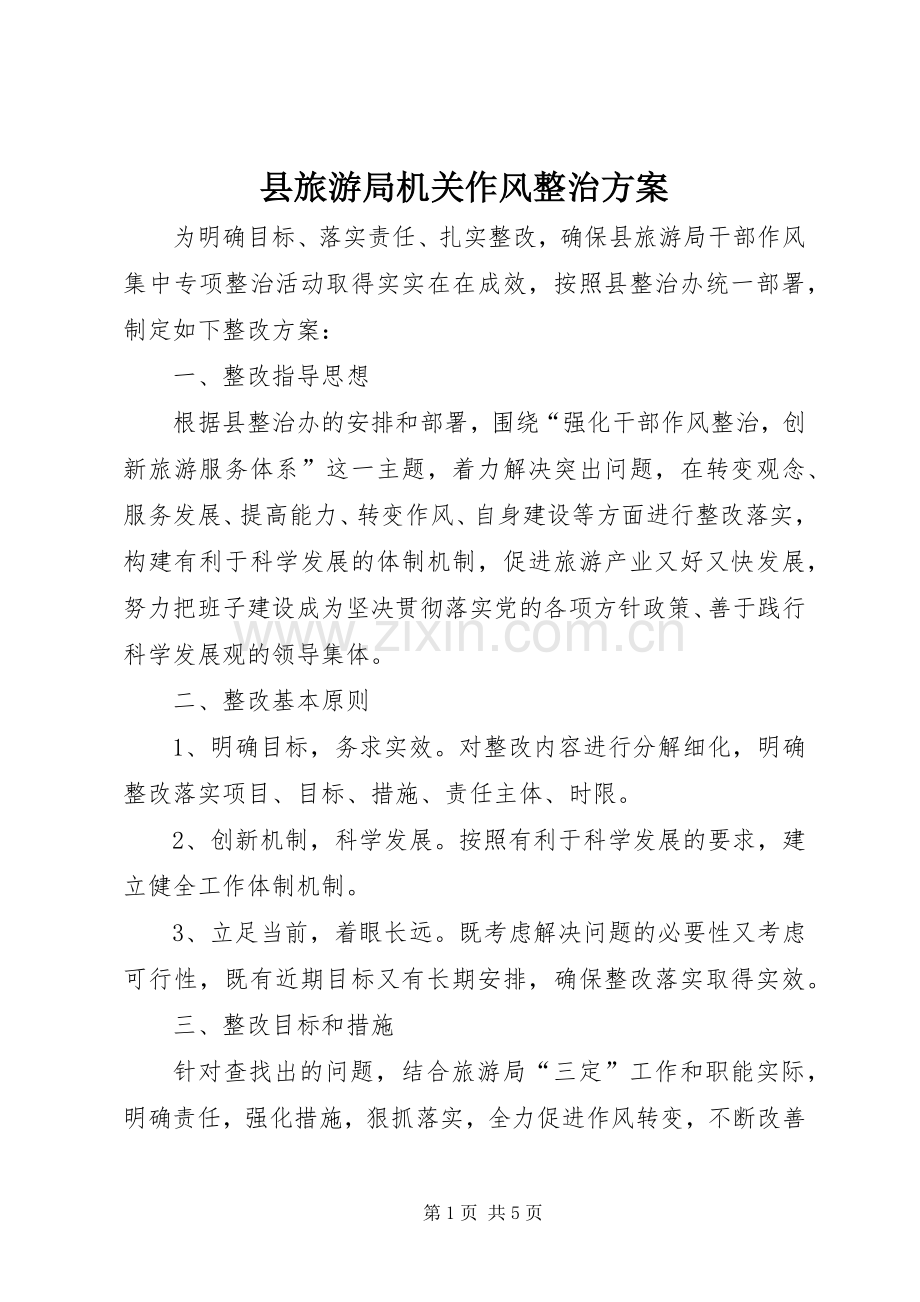 县旅游局机关作风整治实施方案.docx_第1页