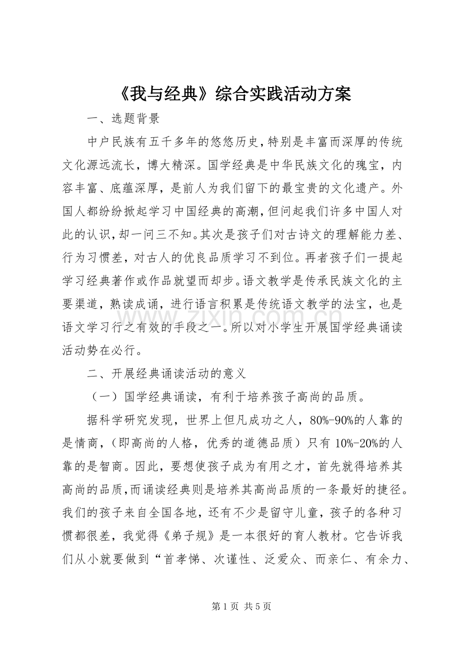 《我与经典》综合实践活动实施方案.docx_第1页