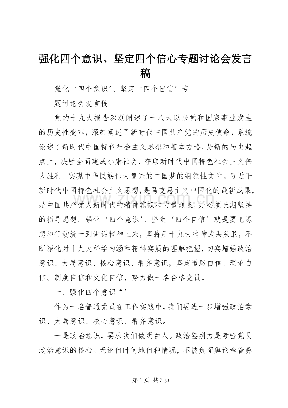 强化四个意识、坚定四个信心专题讨论会发言稿.docx_第1页