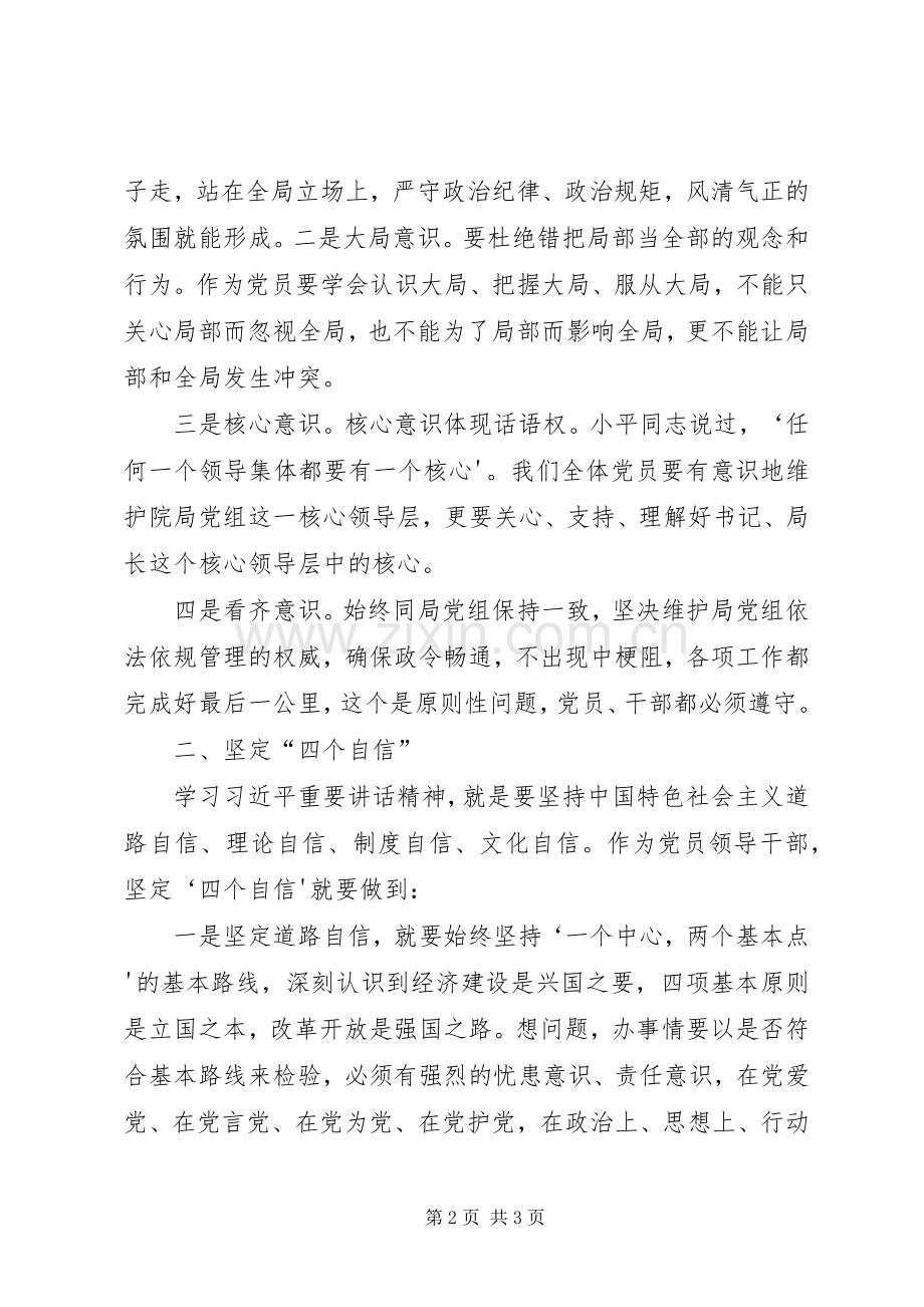 强化四个意识、坚定四个信心专题讨论会发言稿.docx_第2页