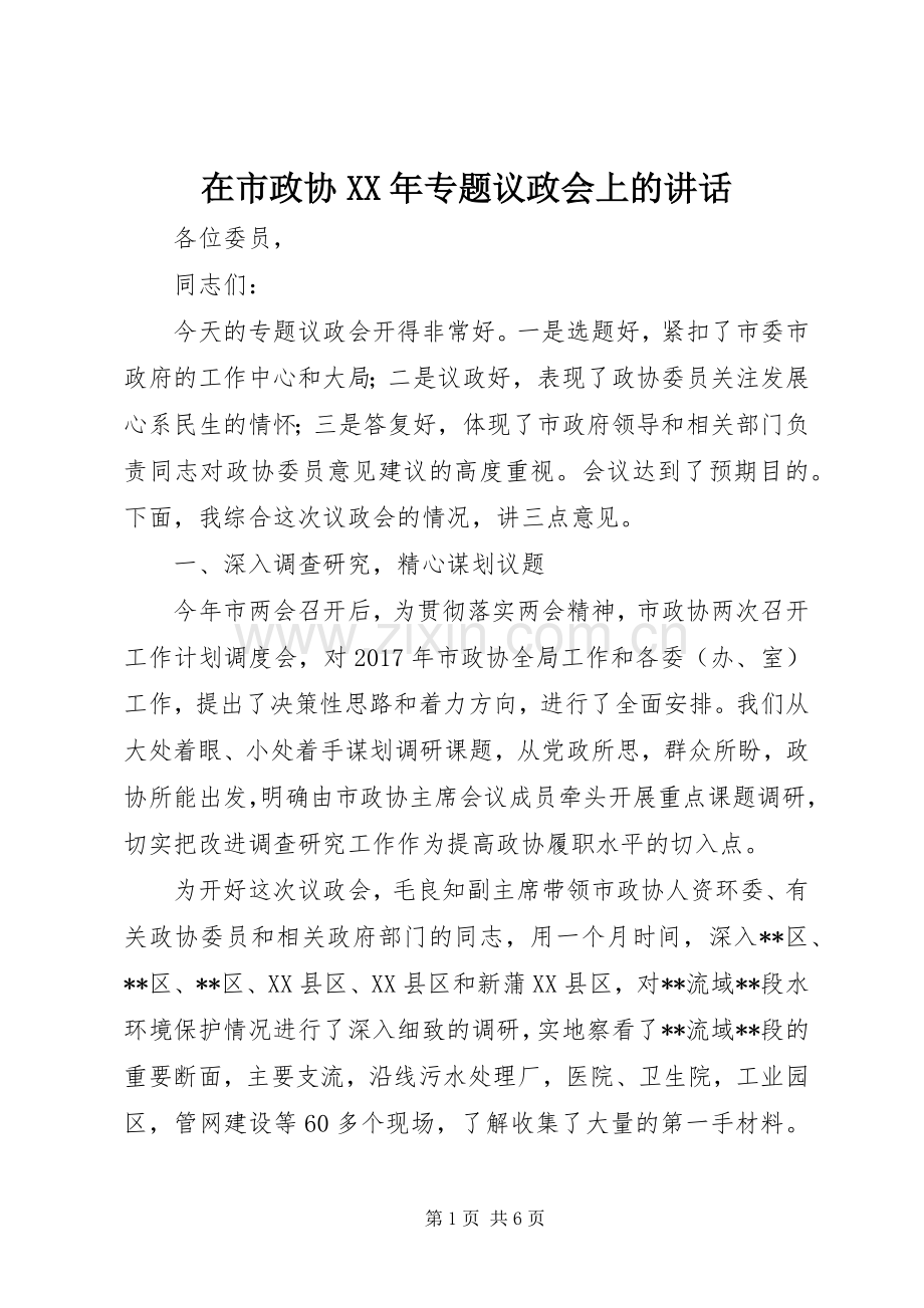 在市政协XX年专题议政会上的讲话.docx_第1页