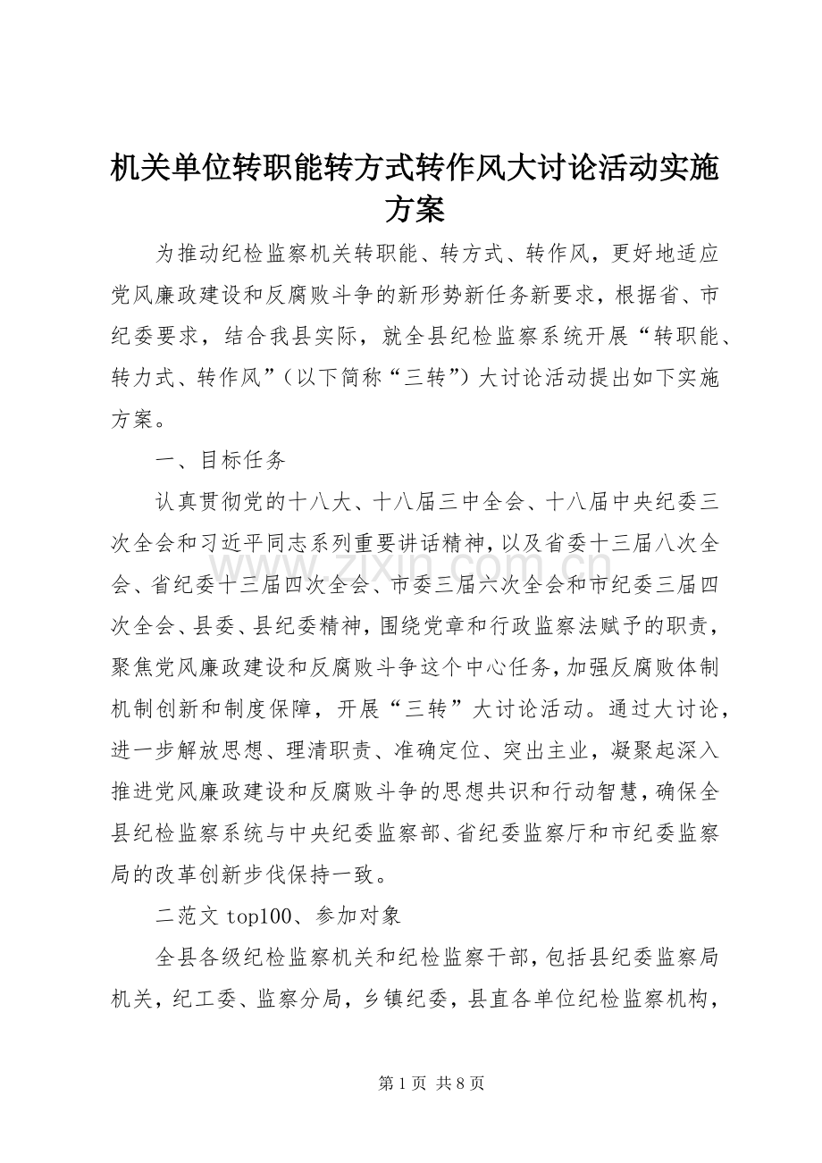 机关单位转职能转方式转作风大讨论活动方案.docx_第1页