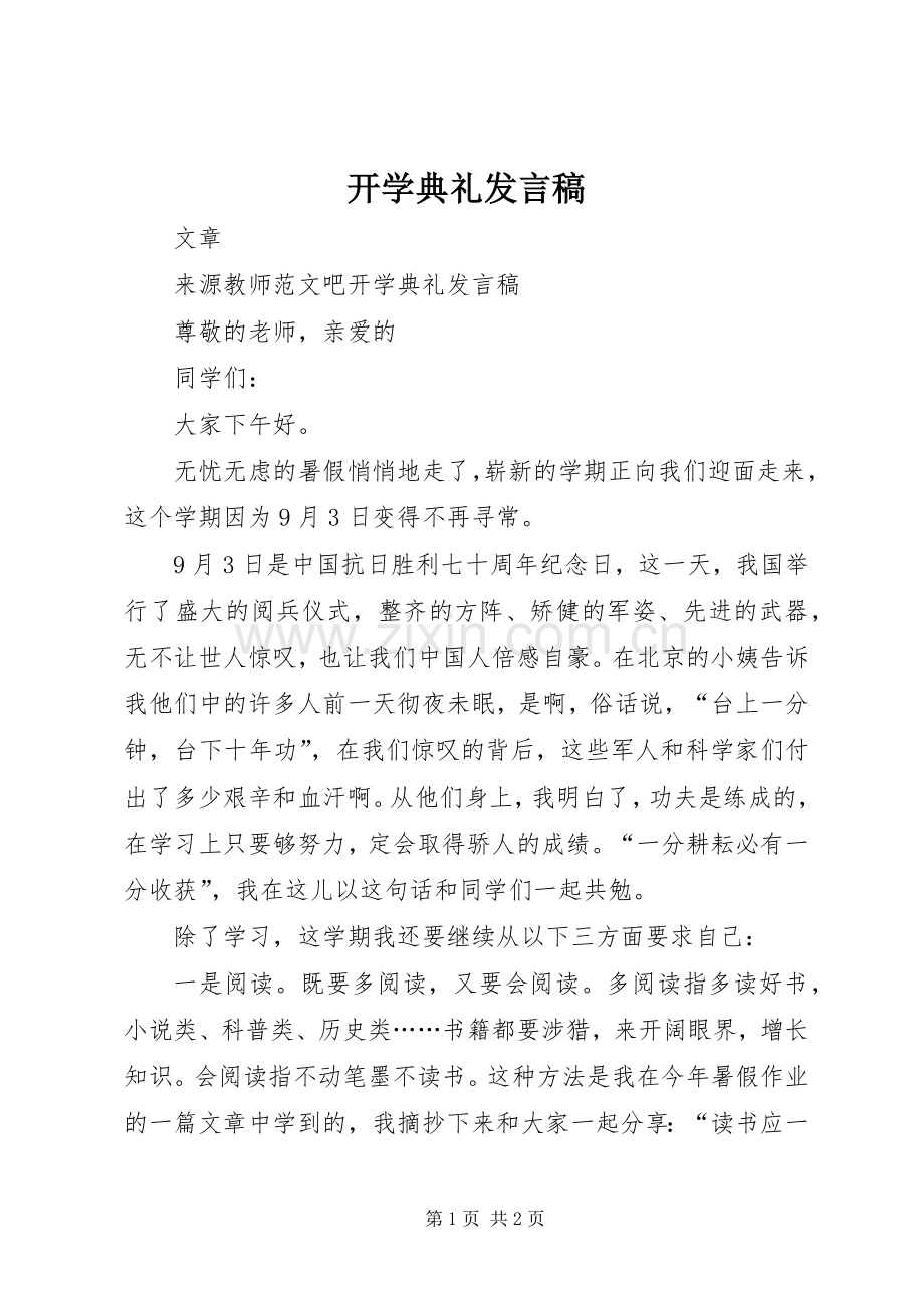 开学典礼发言稿 (28).docx_第1页