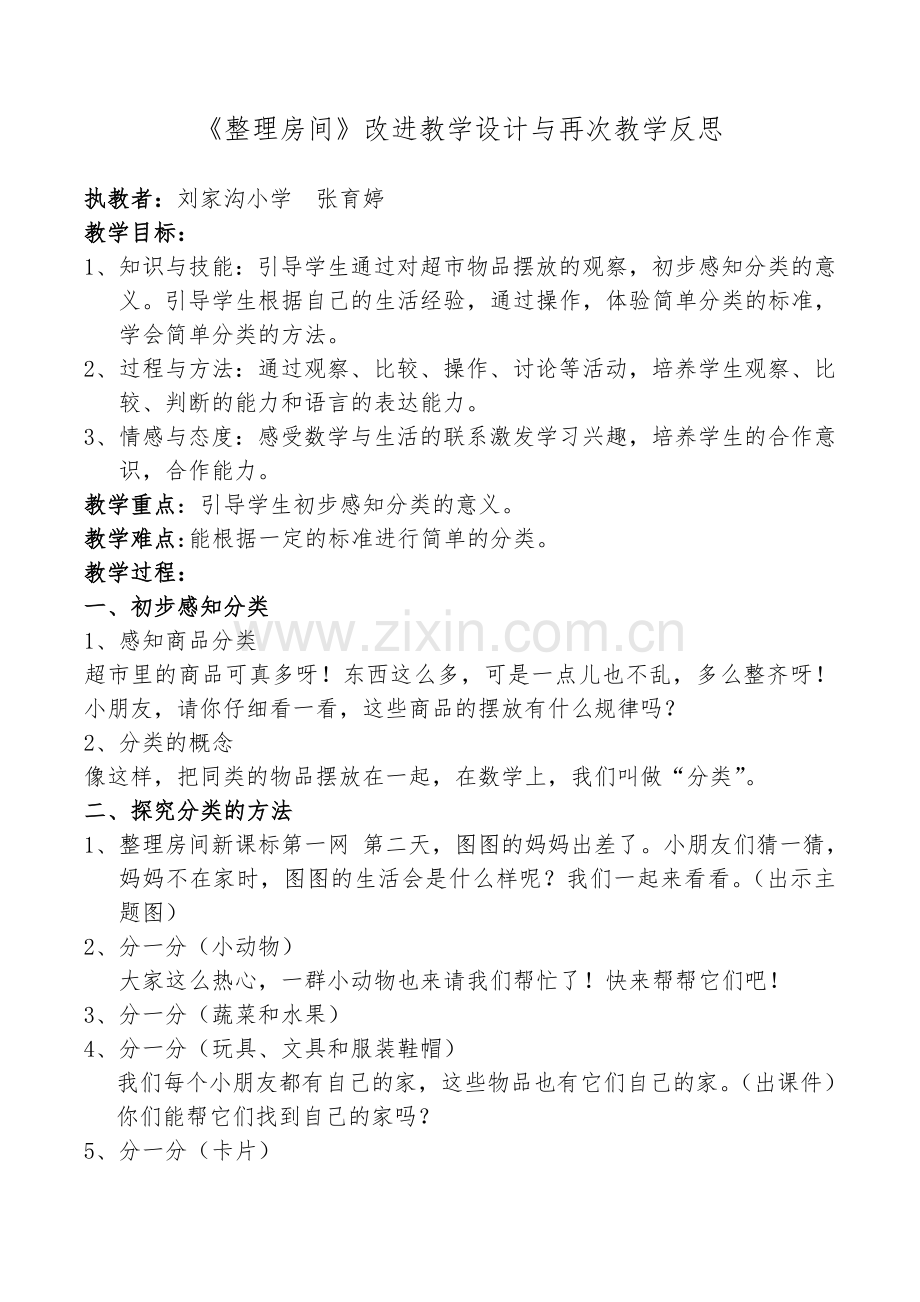 整理房间改进教学设计与再次教学反思.doc_第1页