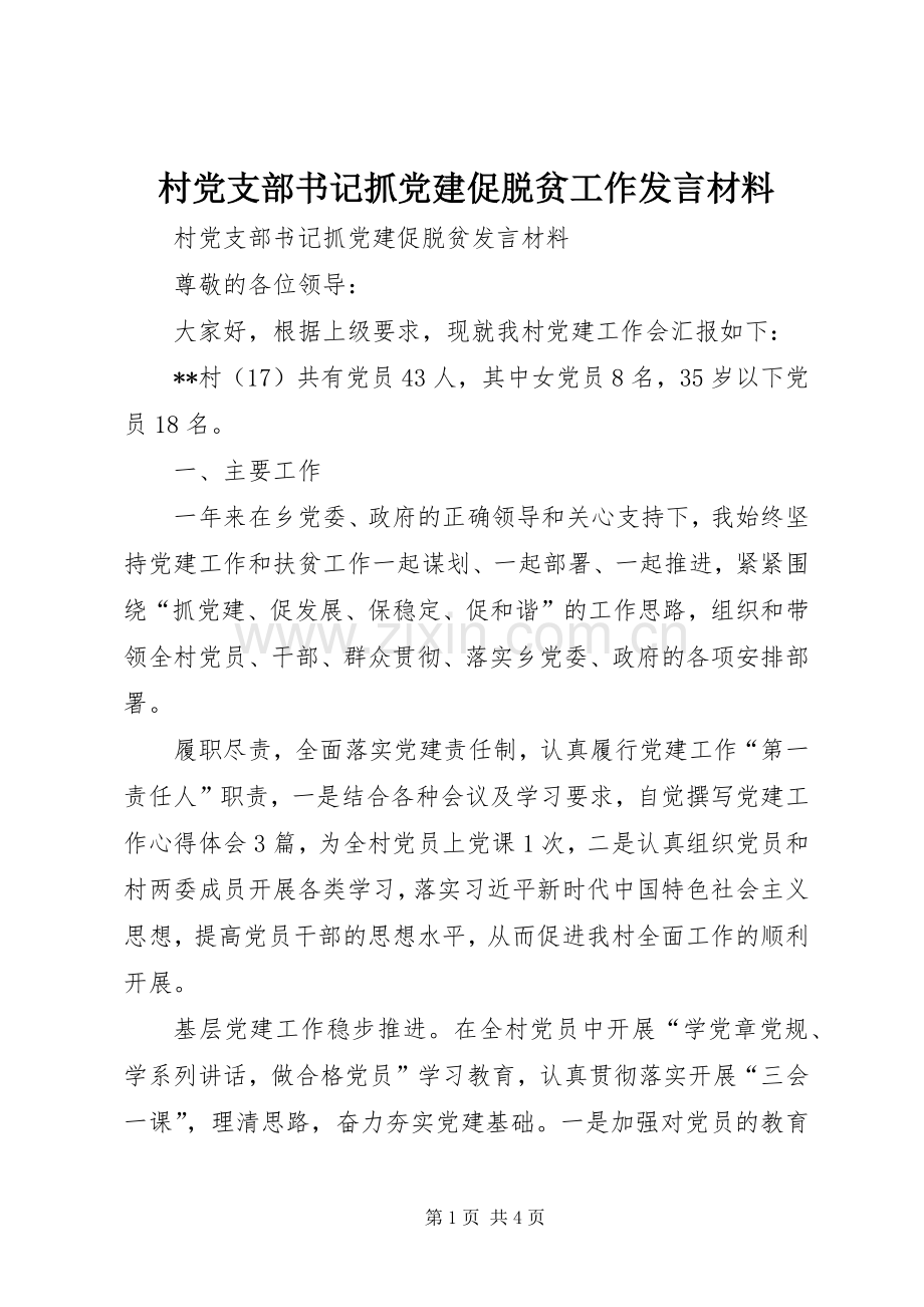 村党支部书记抓党建促脱贫工作发言材料.docx_第1页