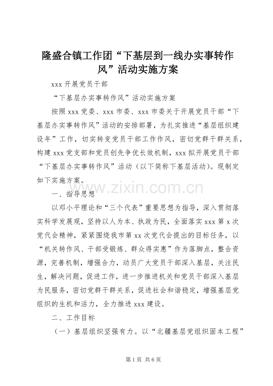 隆盛合镇工作团“下基层到一线办实事转作风”活动方案 .docx_第1页