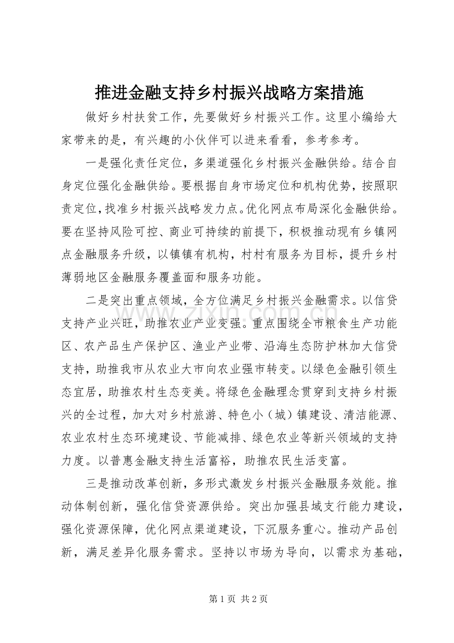 推进金融支持乡村振兴战略实施方案措施.docx_第1页