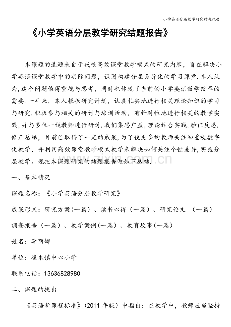 小学英语分层教学研究结题报告.doc_第1页