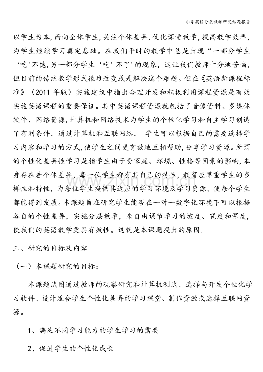小学英语分层教学研究结题报告.doc_第2页