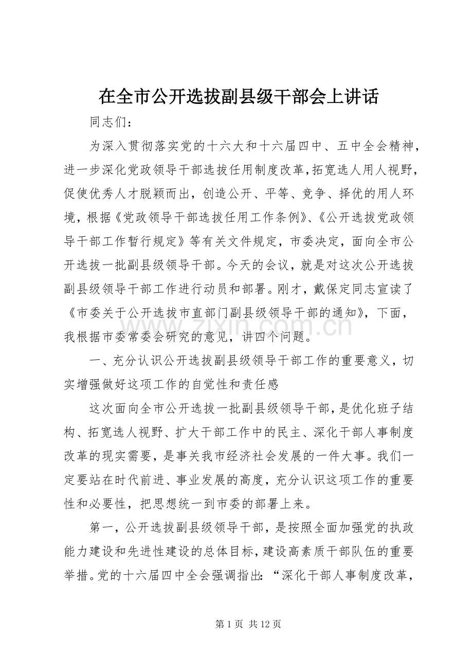 在全市公开选拔副县级干部会上讲话.docx_第1页