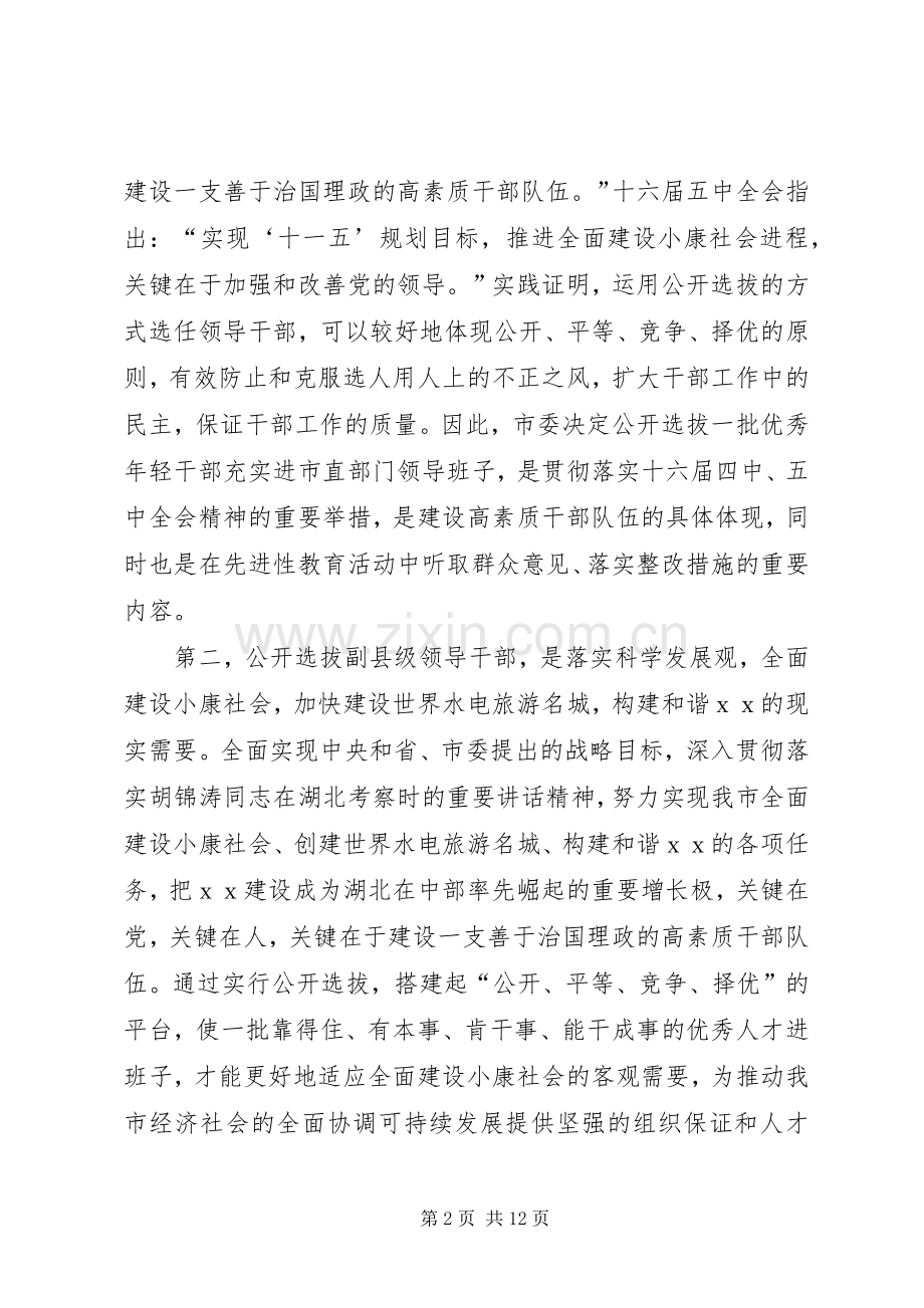在全市公开选拔副县级干部会上讲话.docx_第2页