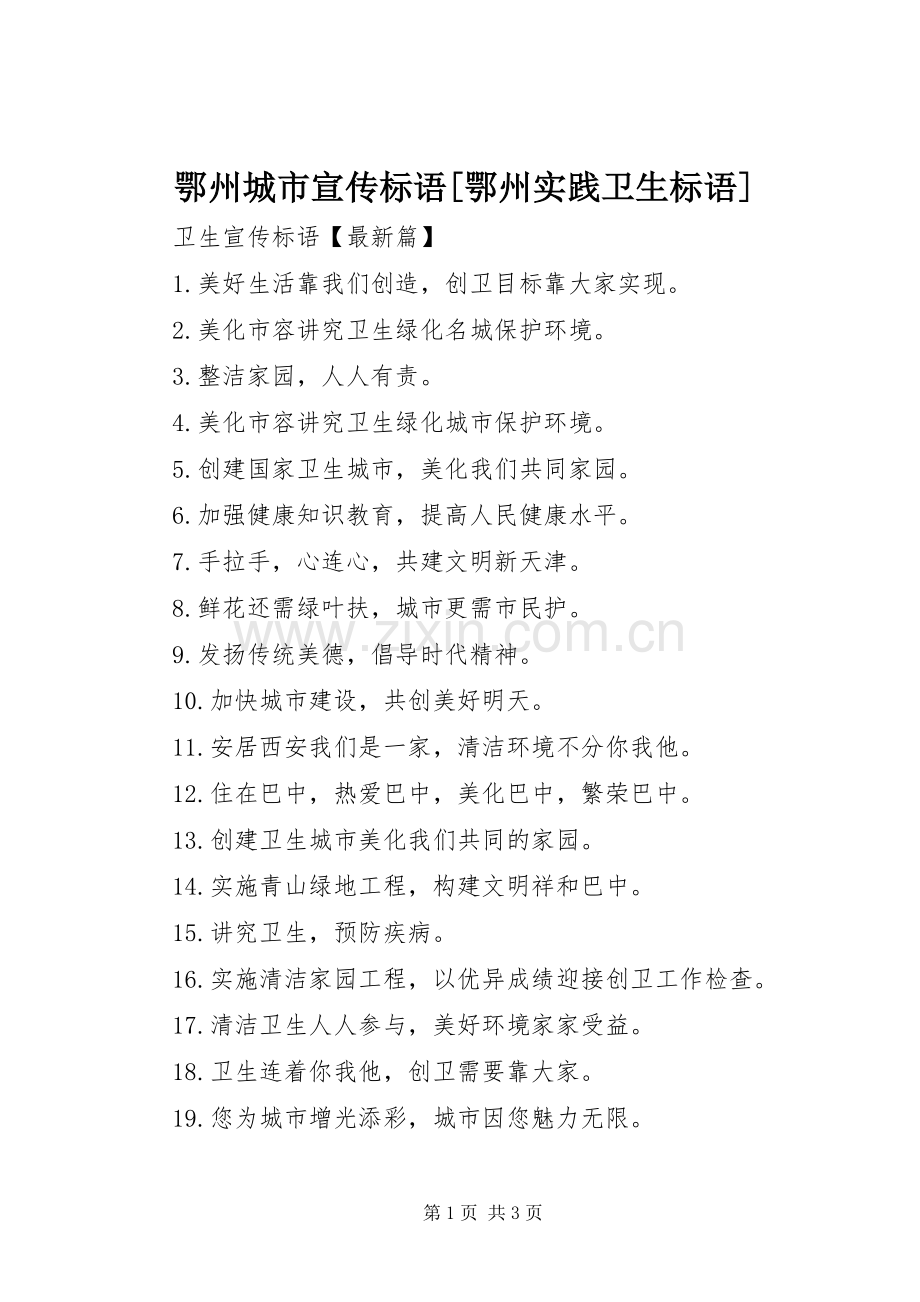 鄂州城市宣传标语[鄂州实践卫生标语].docx_第1页