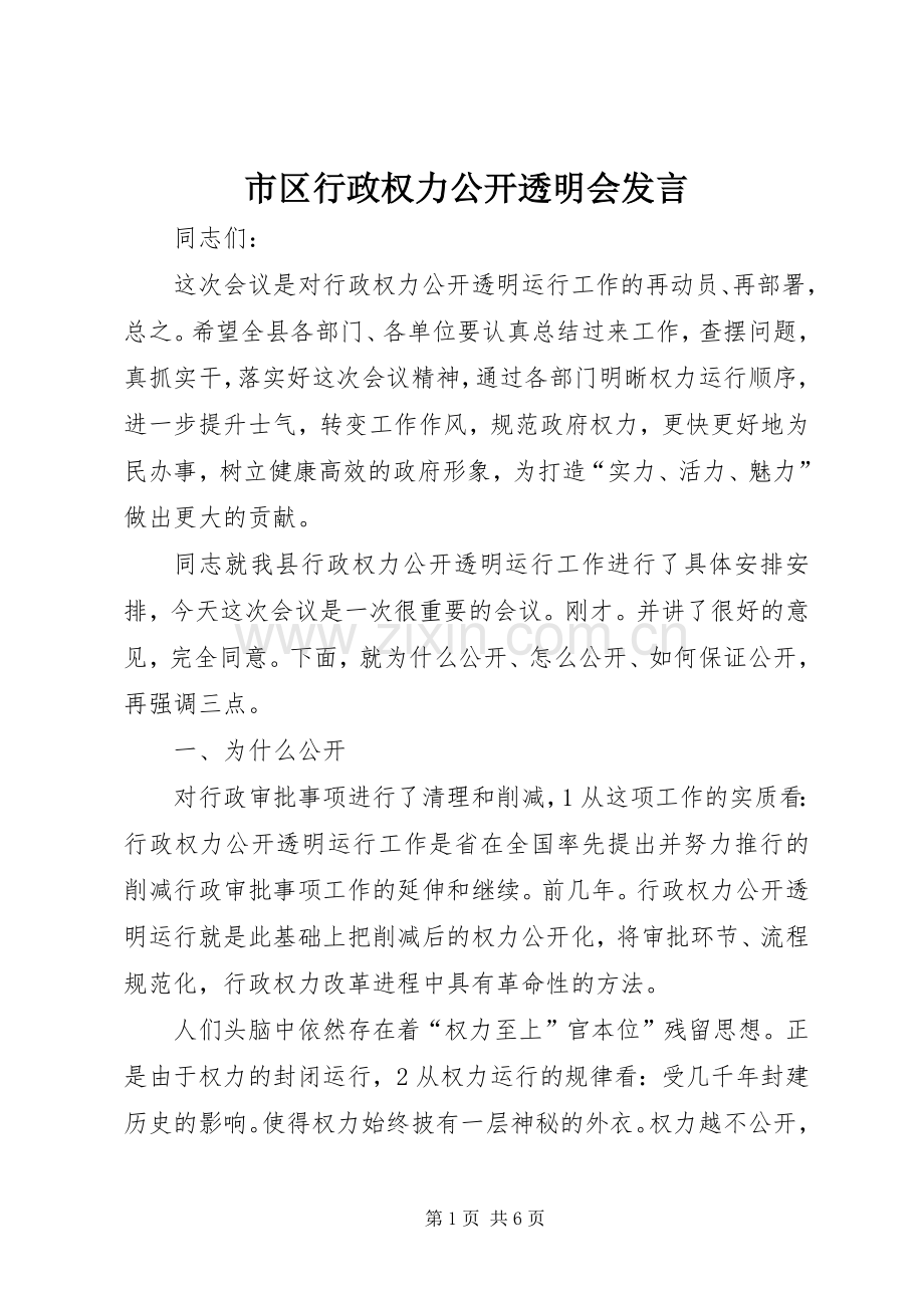 市区行政权力公开透明会发言.docx_第1页