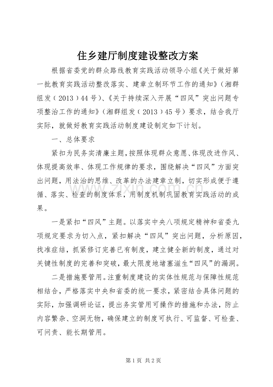 住乡建厅制度建设整改实施方案.docx_第1页