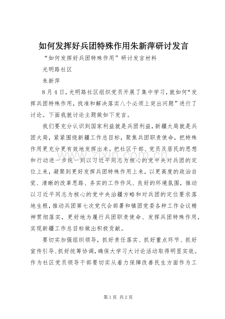 如何发挥好兵团特殊作用朱新萍研讨发言.docx_第1页