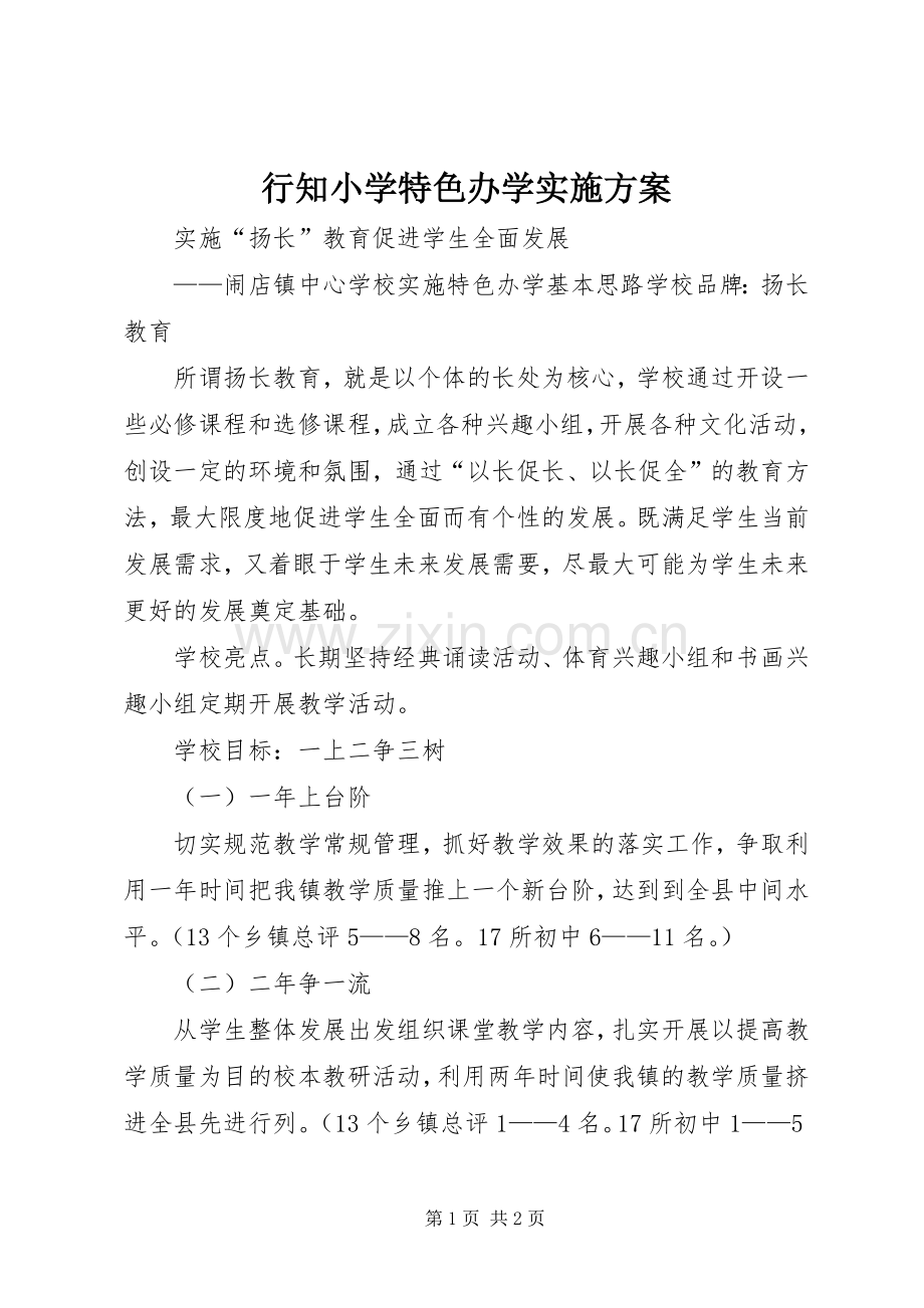 行知小学特色办学方案 .docx_第1页