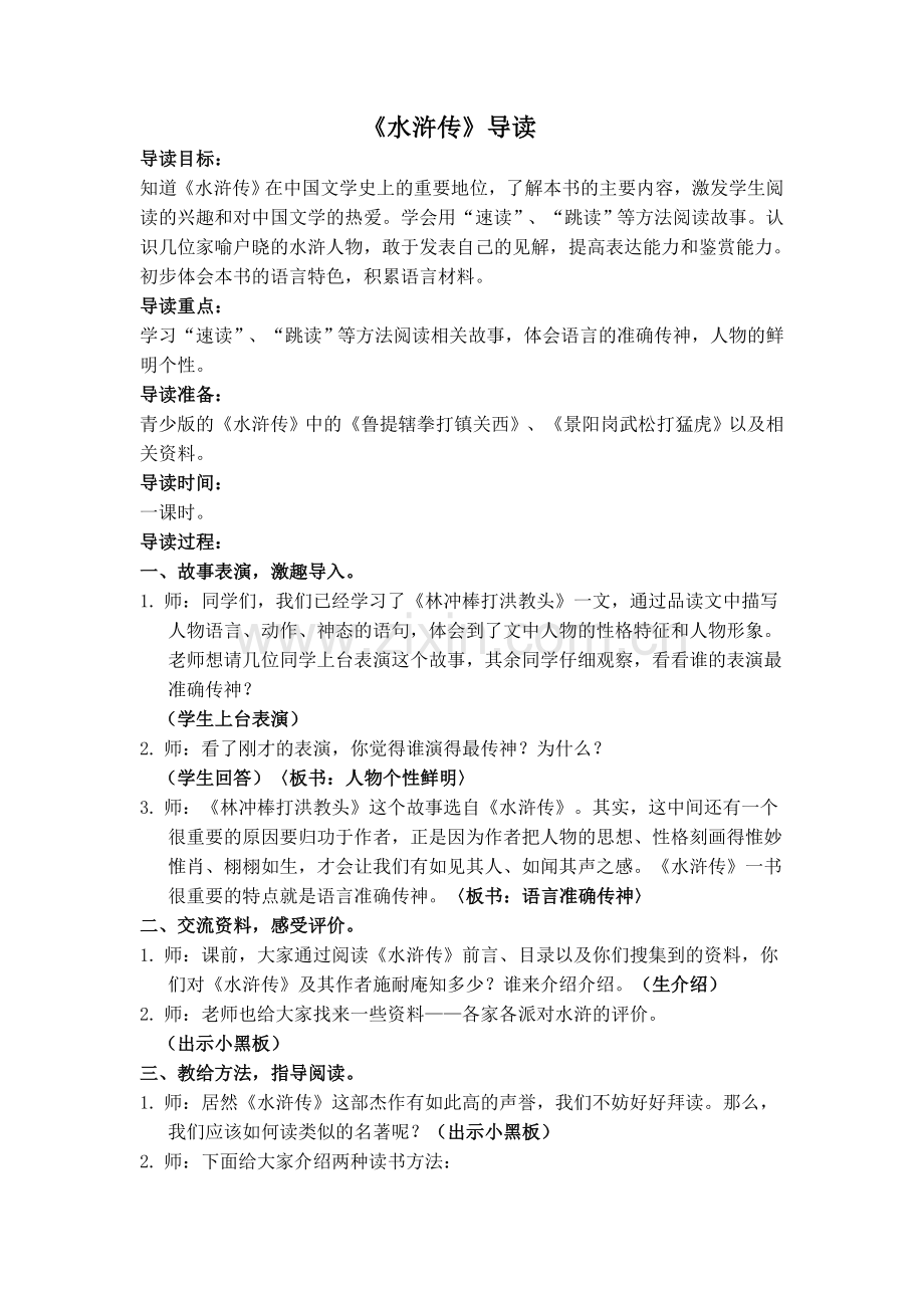 六年级《水浒传》导读课和阅读训练.doc_第1页