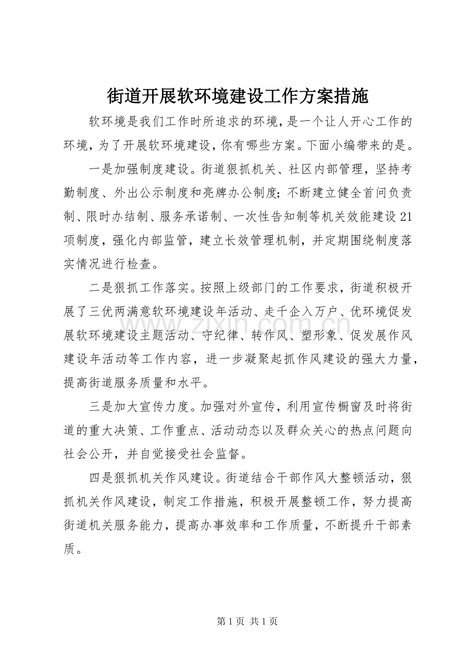 街道开展软环境建设工作实施方案措施.docx_第1页