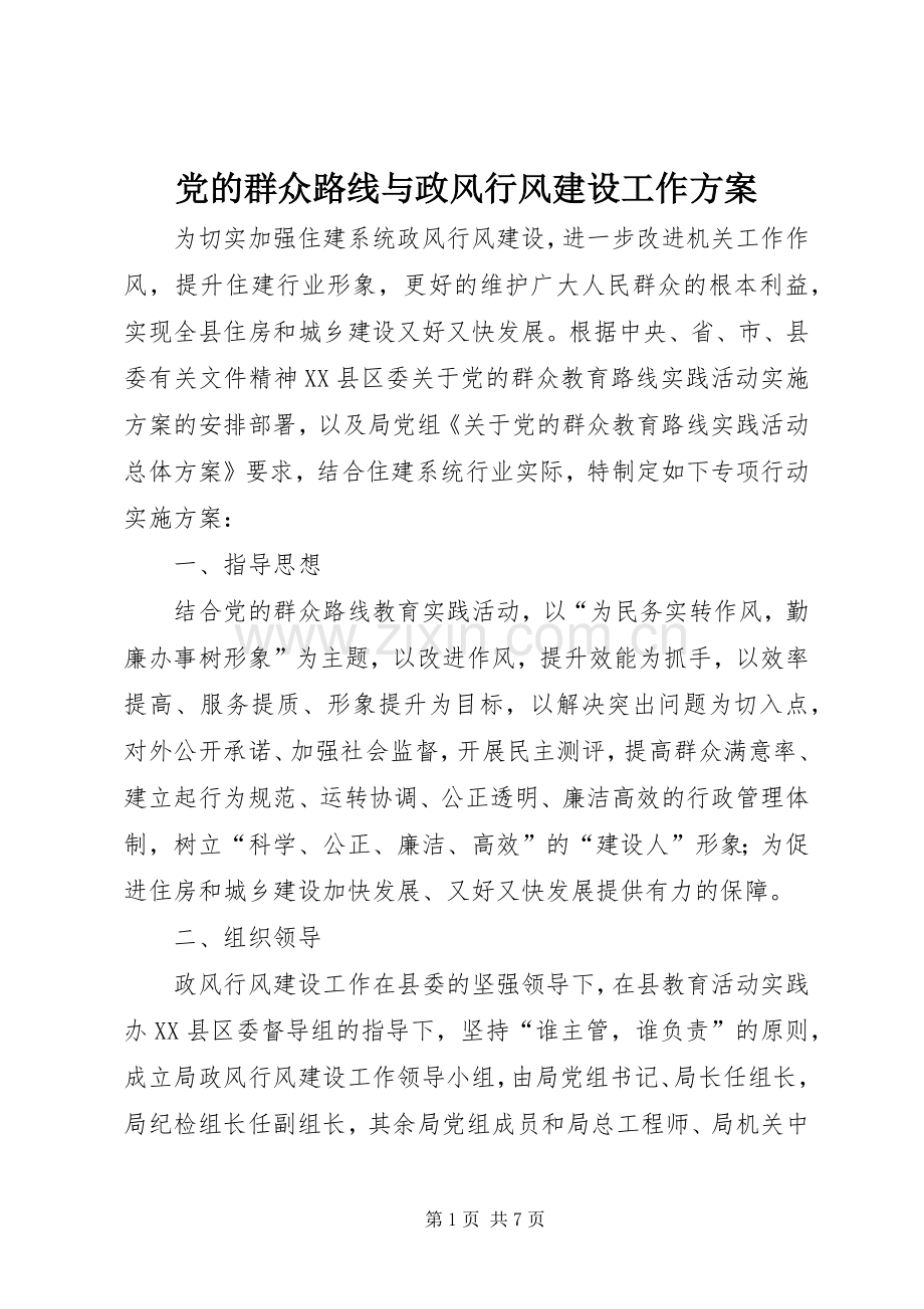 党的群众路线与政风行风建设工作实施方案.docx_第1页