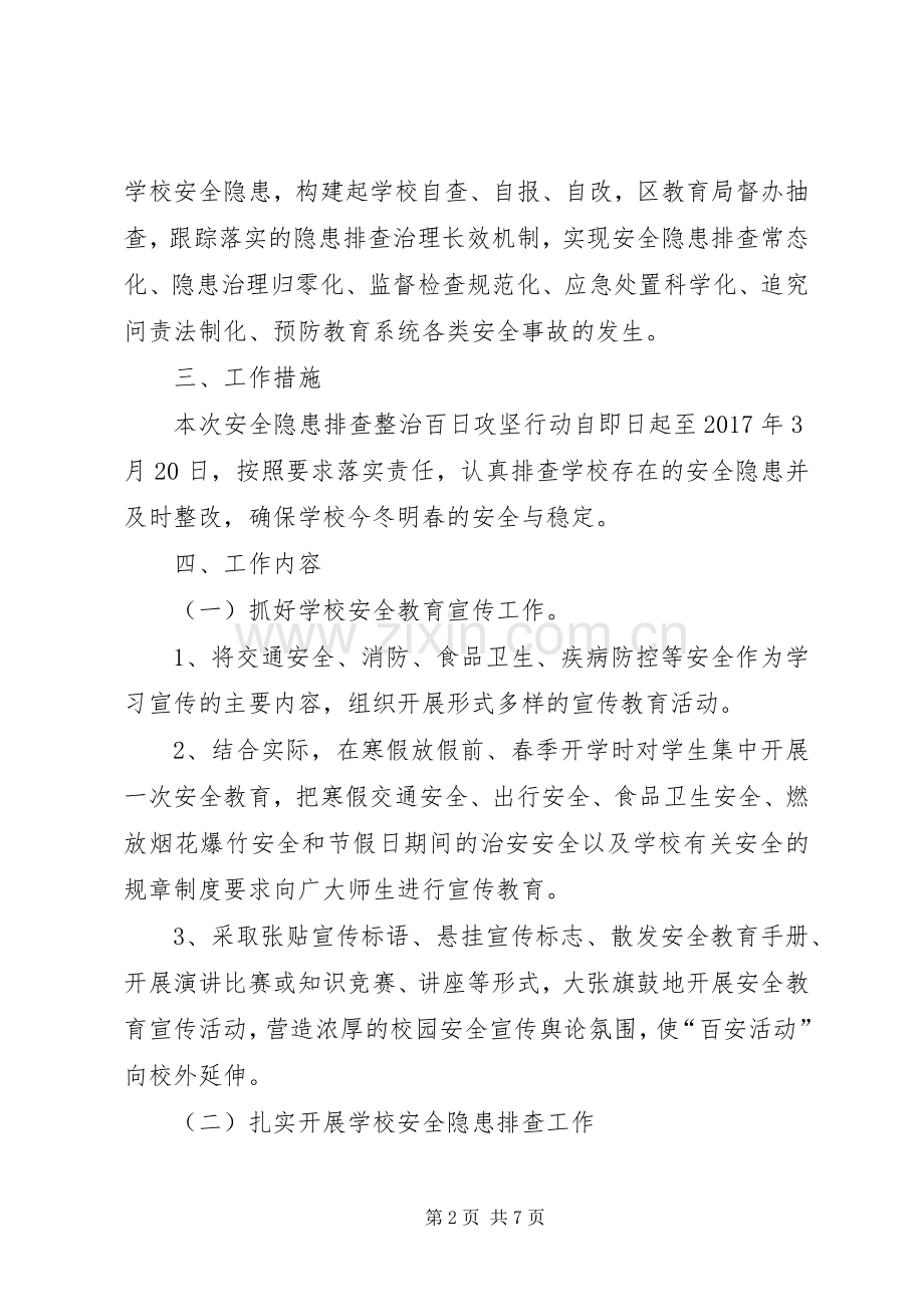 学校百日安全生产活动方案.docx_第2页