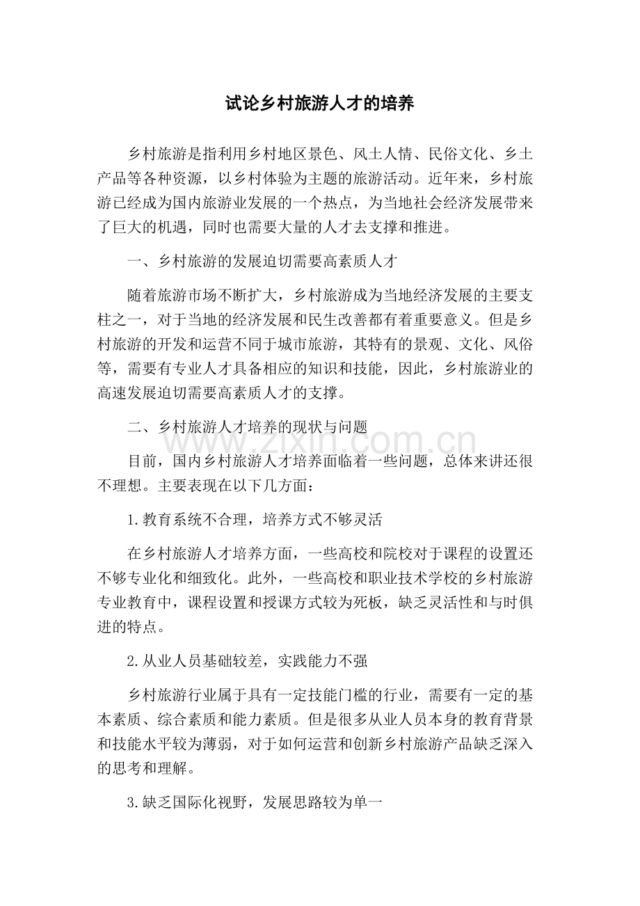 试论乡村旅游人才的培养.docx_第1页