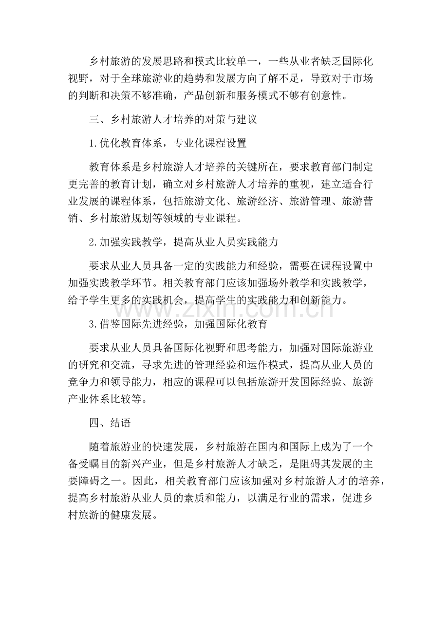 试论乡村旅游人才的培养.docx_第2页