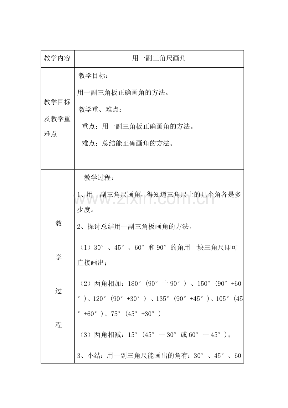 小学数学北师大2011课标版四年级利用一副三角尺画角.doc_第1页