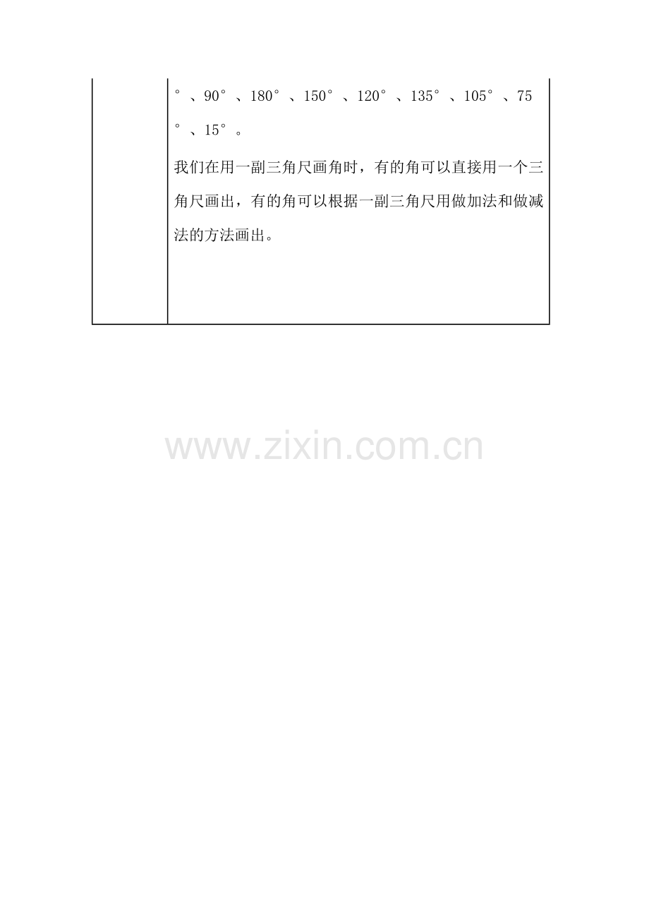 小学数学北师大2011课标版四年级利用一副三角尺画角.doc_第2页