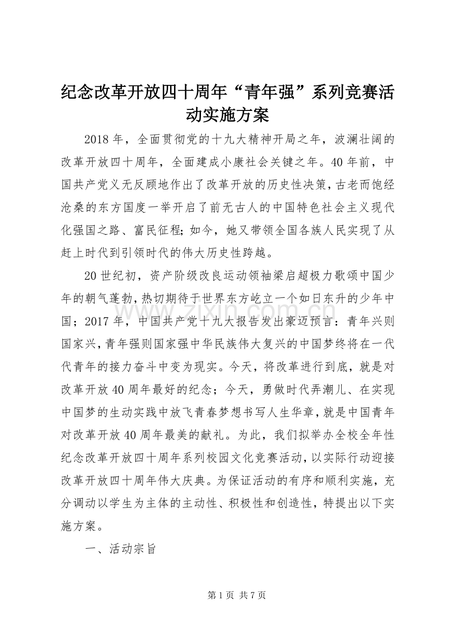 纪念改革开放四十周年“青年强”系列竞赛活动方案.docx_第1页