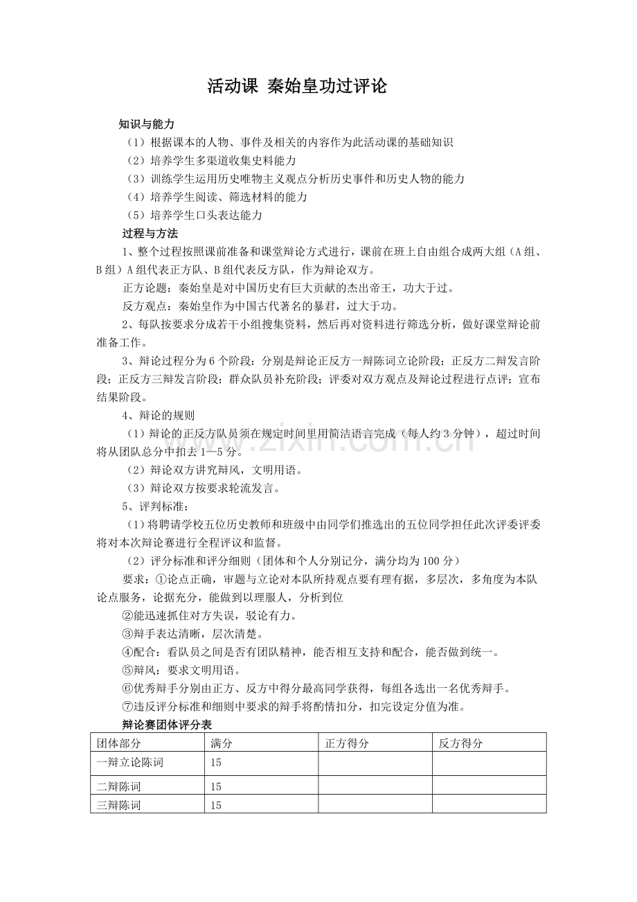 活动课秦始皇功过评论.doc_第1页