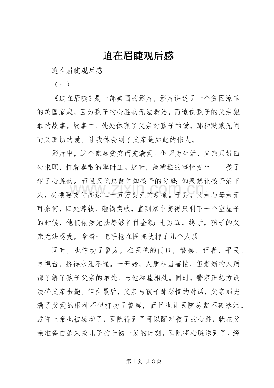 迫在眉睫观后感 .docx_第1页