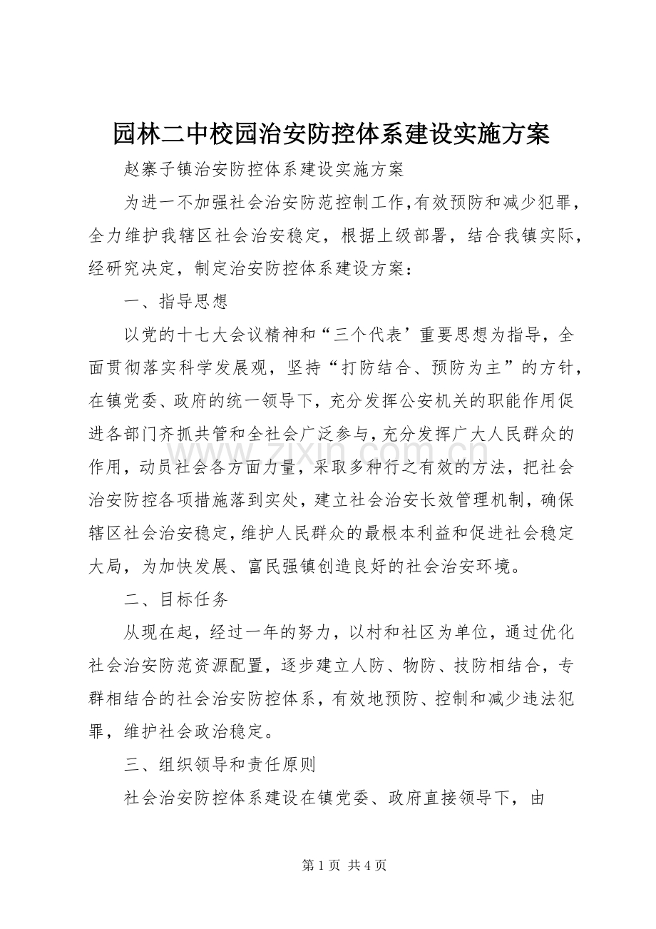 园林二中校园治安防控体系建设方案 .docx_第1页