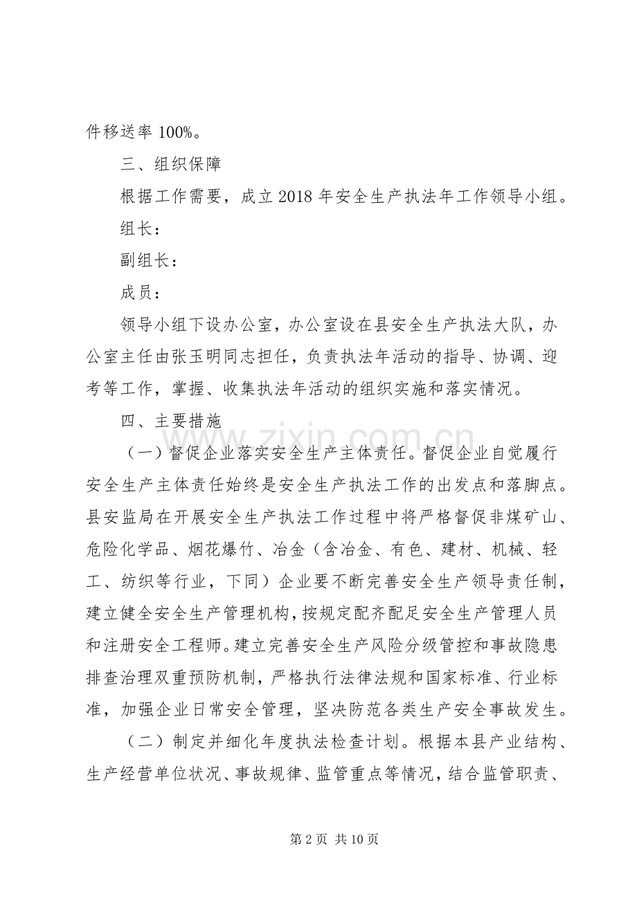 XX年安监局安全生产执法方案.docx_第2页